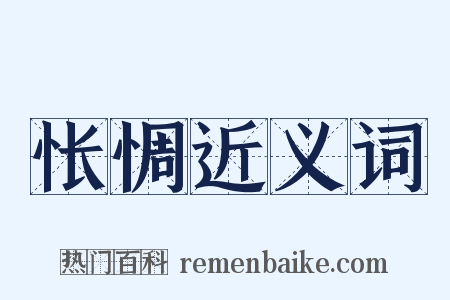 怅惆近义词是什么意思的图片